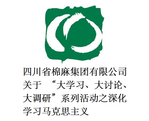 四川省棉麻集團(tuán)有限公司關(guān)于  “大學(xué)習(xí)、大討論、大調(diào)研”系列活動之深化學(xué)習(xí)馬克思主義