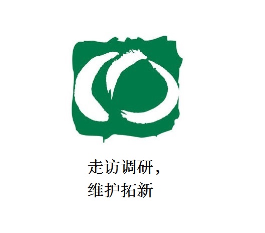 走訪調(diào)研，維護(hù)拓新