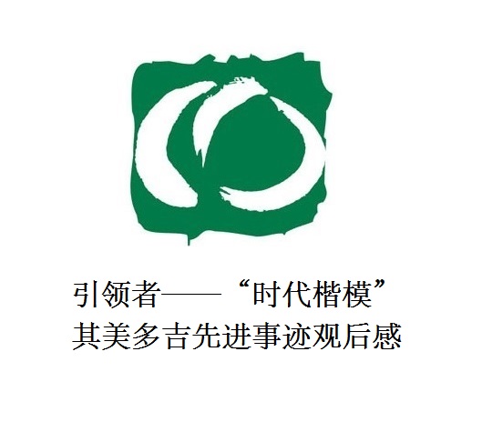 雪山上的鐵漢子 道路上的引領(lǐng)者——“時代楷?！逼涿蓝嗉冗M事跡觀后感