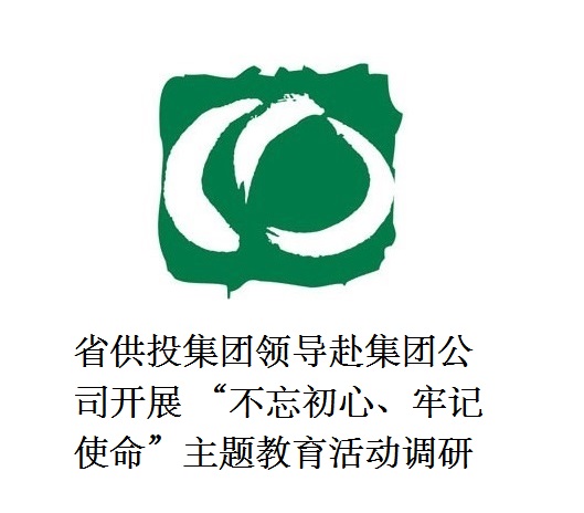省供投集團領(lǐng)導(dǎo)赴集團公司開展  “不忘初心、牢記使命”主題教育活動調(diào)研